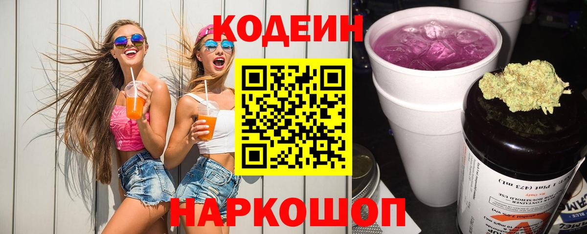 Codein напиток Lean (лин)  Вход с VPN  Борисоглебск  Codein напиток Lean (лин) 